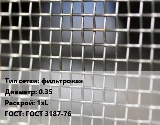 Сетка тканая фильтровая d=0.35 1хL ГОСТ: ГОСТ 3187-76